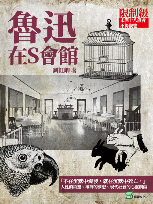 Title details for 魯迅在S會館 by 劉紅卿 - Available